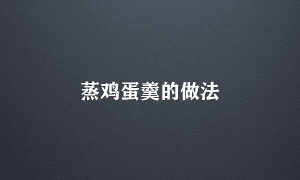蒸鸡蛋羹的做法