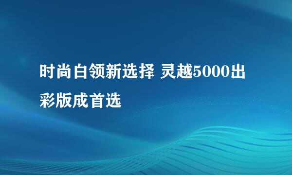 时尚白领新选择 灵越5000出彩版成首选