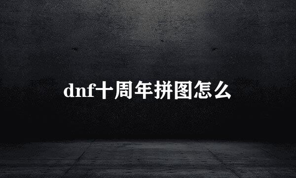 dnf十周年拼图怎么