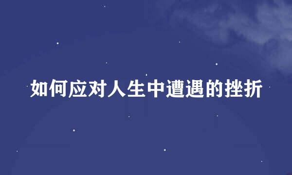 如何应对人生中遭遇的挫折