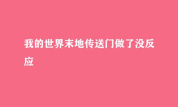 我的世界末地传送门做了没反应