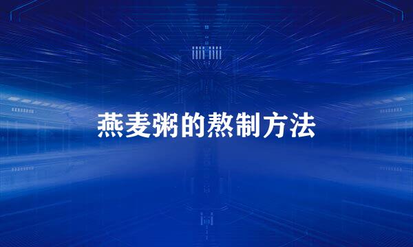 燕麦粥的熬制方法