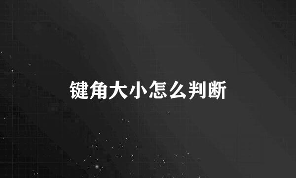 键角大小怎么判断