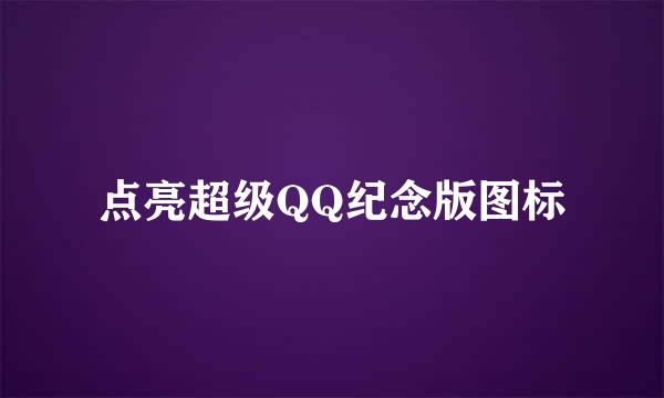 点亮超级QQ纪念版图标