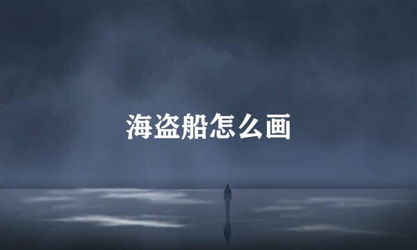 海盗船怎么画