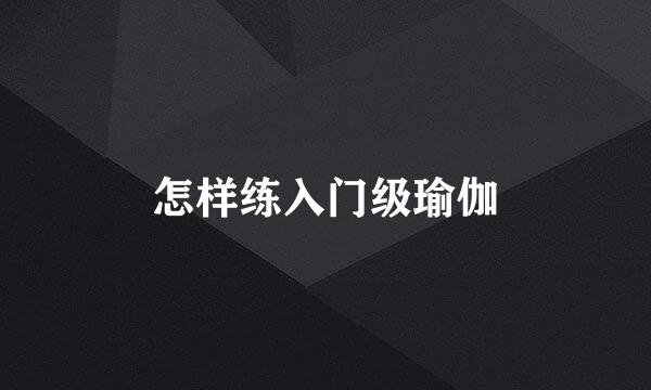 怎样练入门级瑜伽