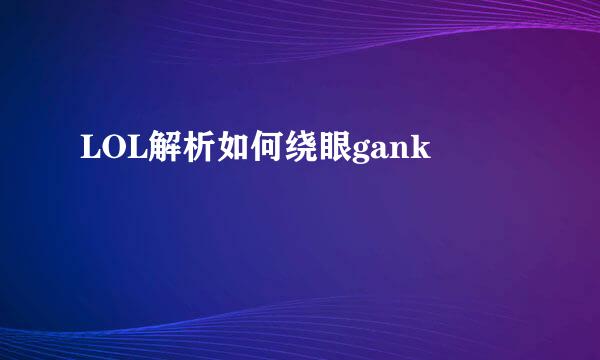 LOL解析如何绕眼gank