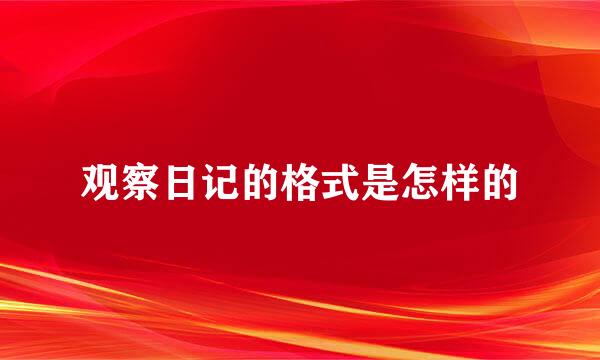观察日记的格式是怎样的