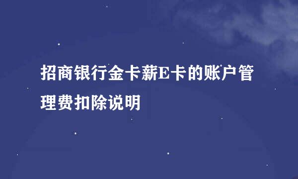 招商银行金卡薪E卡的账户管理费扣除说明