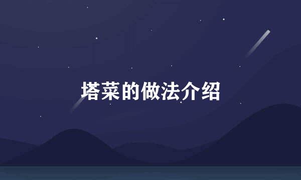 塔菜的做法介绍