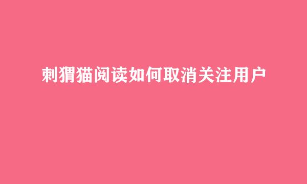 刺猬猫阅读如何取消关注用户