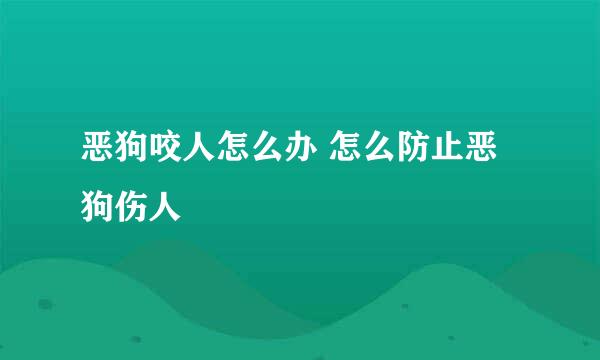 恶狗咬人怎么办 怎么防止恶狗伤人