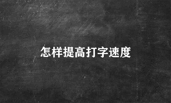 怎样提高打字速度