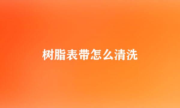 树脂表带怎么清洗
