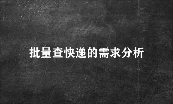 批量查快递的需求分析