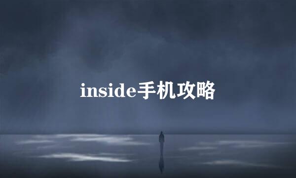 inside手机攻略
