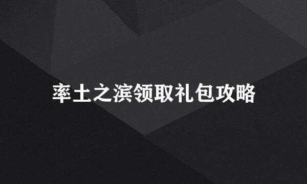 率土之滨领取礼包攻略