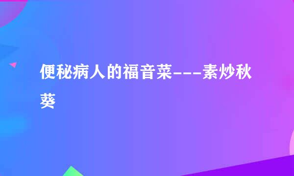 便秘病人的福音菜---素炒秋葵