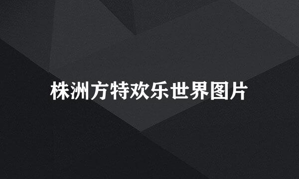 株洲方特欢乐世界图片