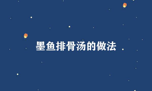 墨鱼排骨汤的做法