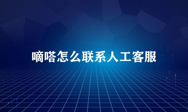嘀嗒怎么联系人工客服
