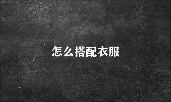 怎么搭配衣服
