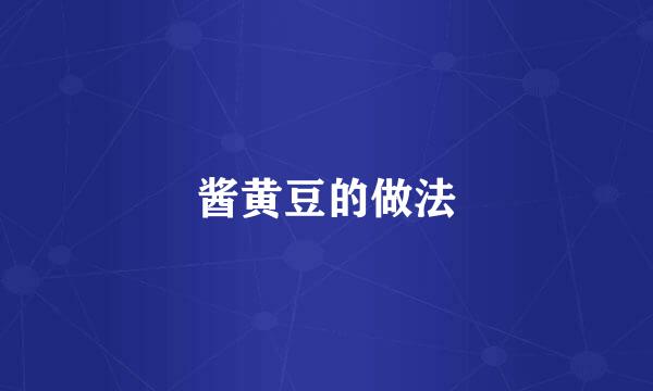 酱黄豆的做法