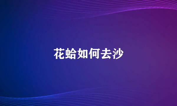 花蛤如何去沙