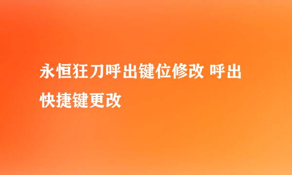 永恒狂刀呼出键位修改 呼出快捷键更改