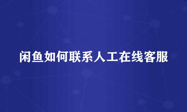 闲鱼如何联系人工在线客服