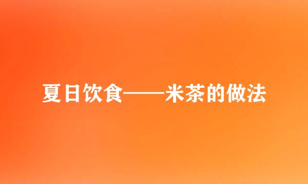 夏日饮食——米茶的做法
