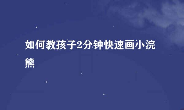 如何教孩子2分钟快速画小浣熊
