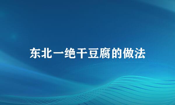 东北一绝干豆腐的做法