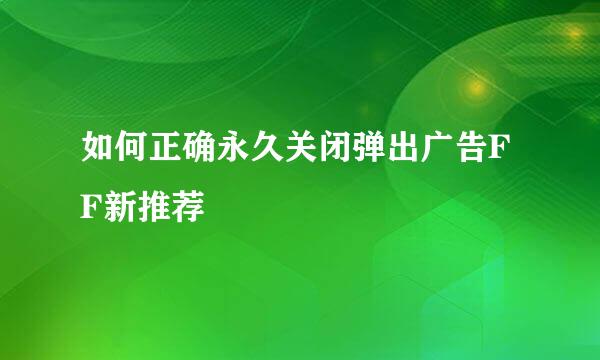 如何正确永久关闭弹出广告FF新推荐
