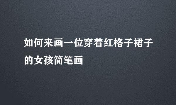 如何来画一位穿着红格子裙子的女孩简笔画