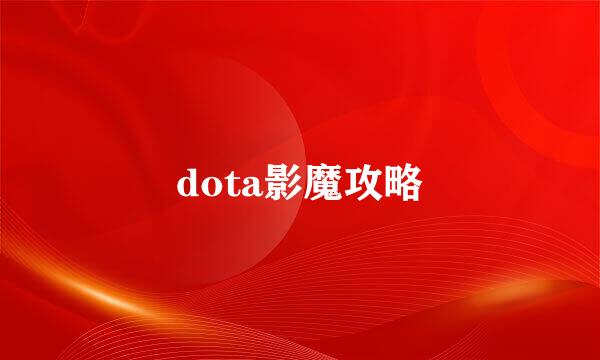 dota影魔攻略