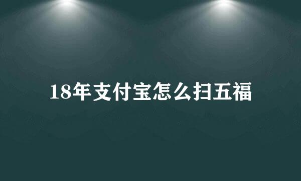 18年支付宝怎么扫五福