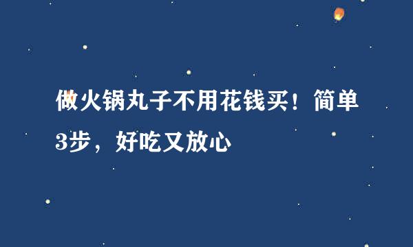 做火锅丸子不用花钱买！简单3步，好吃又放心