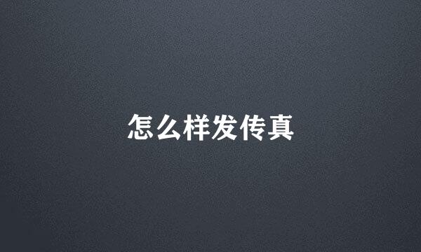 怎么样发传真