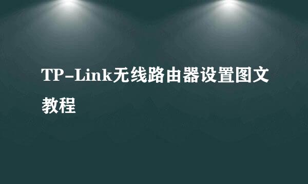 TP-Link无线路由器设置图文教程
