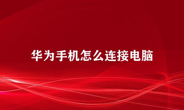 华为手机怎么连接电脑