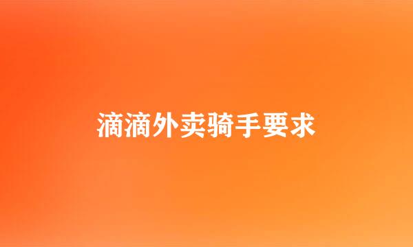 滴滴外卖骑手要求