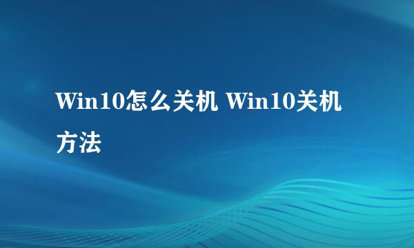Win10怎么关机 Win10关机方法