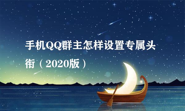手机QQ群主怎样设置专属头衔（2020版）