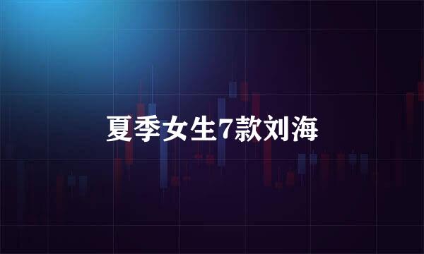 夏季女生7款刘海