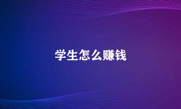 学生怎么赚钱