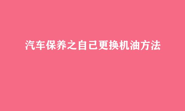 汽车保养之自己更换机油方法