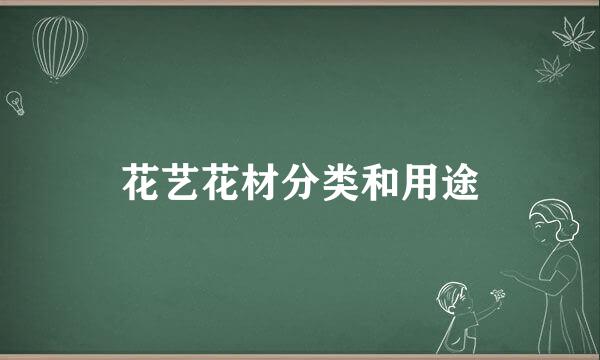 花艺花材分类和用途