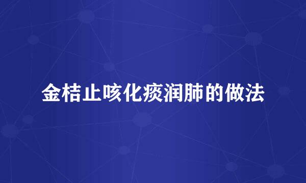 金桔止咳化痰润肺的做法