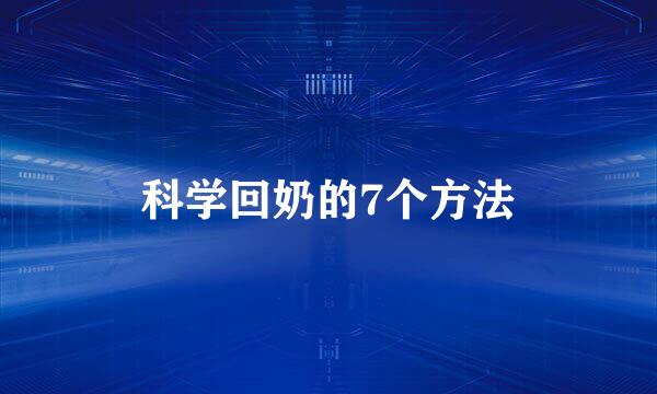 科学回奶的7个方法